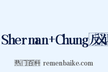 Sherman+Chung反义词是什么意思的图片